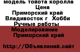 модель тойота королла  ( 1:36 ) › Цена ­ 250 - Приморский край, Владивосток г. Хобби. Ручные работы » Моделирование   . Приморский край